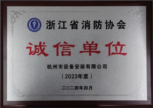 【企业荣誉】诚以立身 信以守道  B-Sports集团所属杭安公司荣获“2023年度诚信单位”称号！